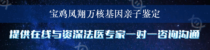 宝鸡凤翔万核基因亲子鉴定